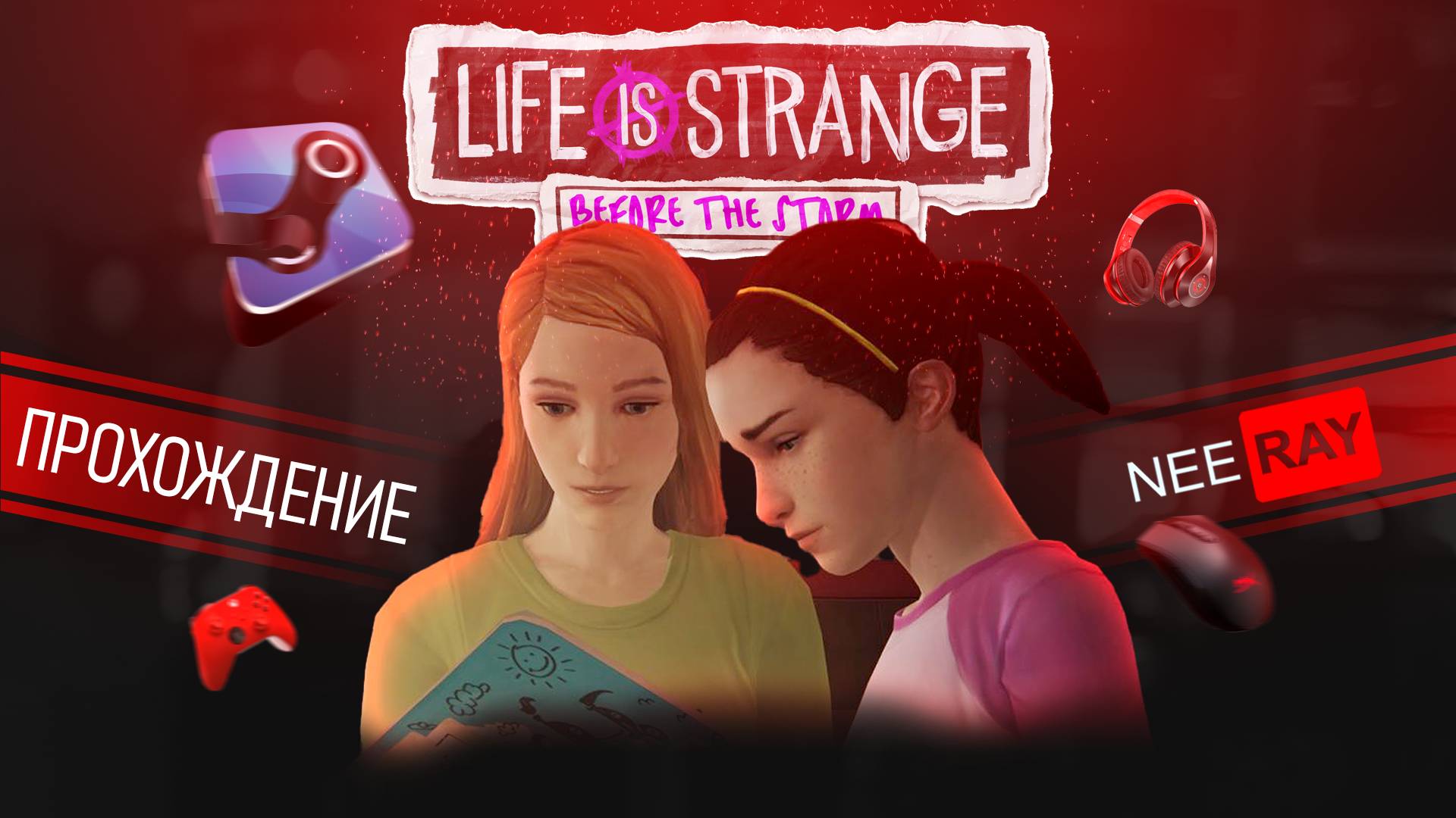 Life is Strange: Before the Storm | ЭПИЗОД Farewell | ПРОХОЖДЕНИЕ