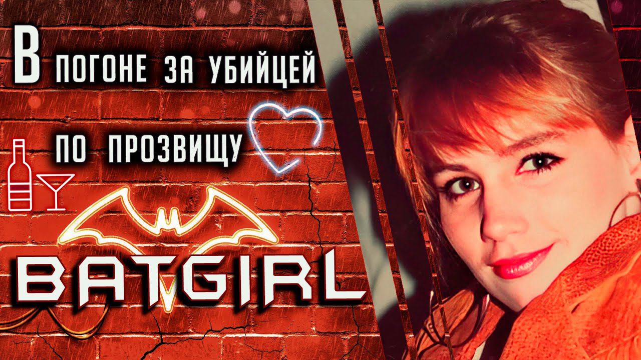 В погоне за убийцей по прозвищу BATGIRL