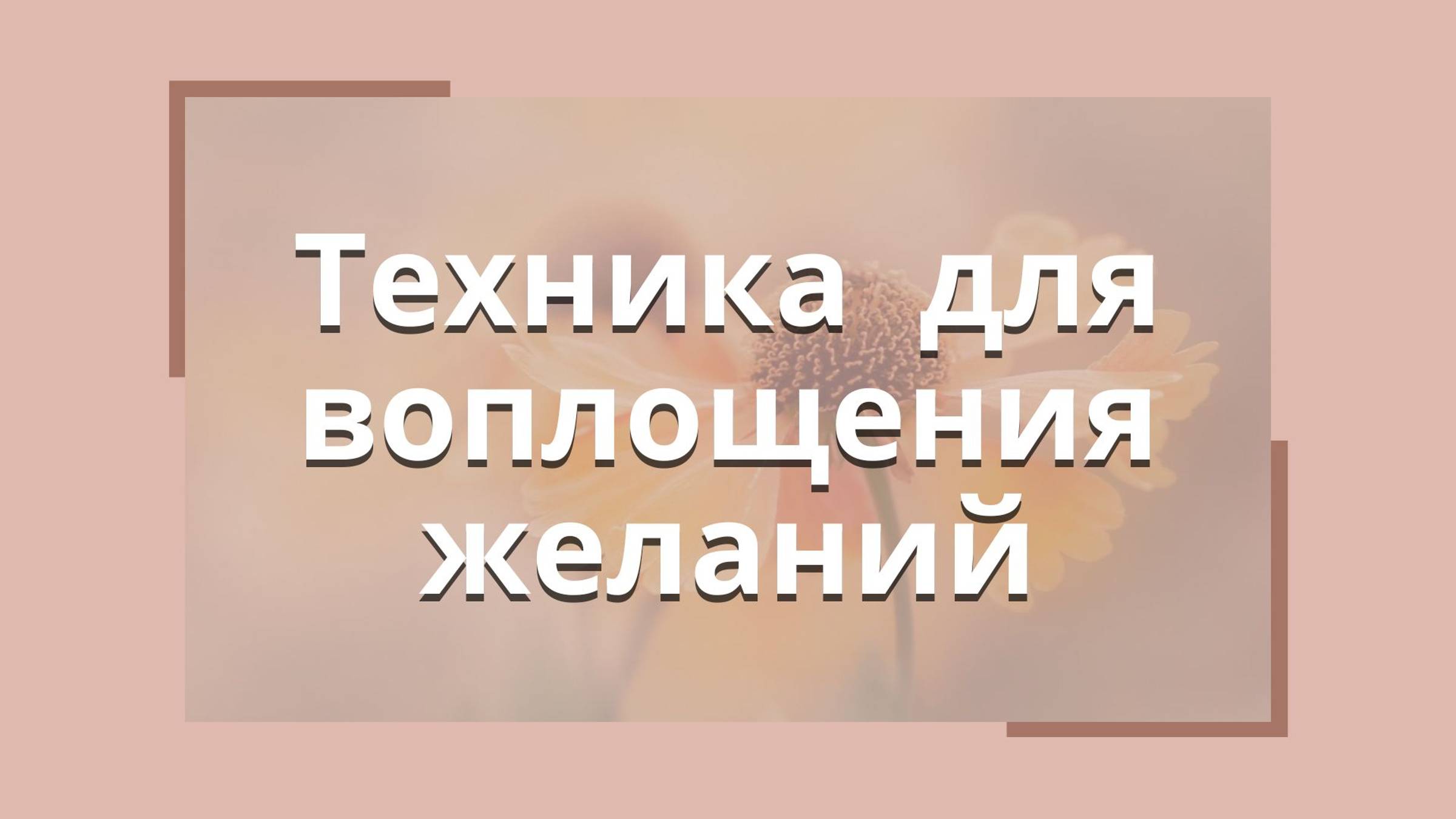 Техника для воплощения желаний