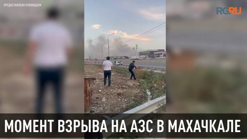 Момент взрыва на АЗС в Махачкале попал на видео