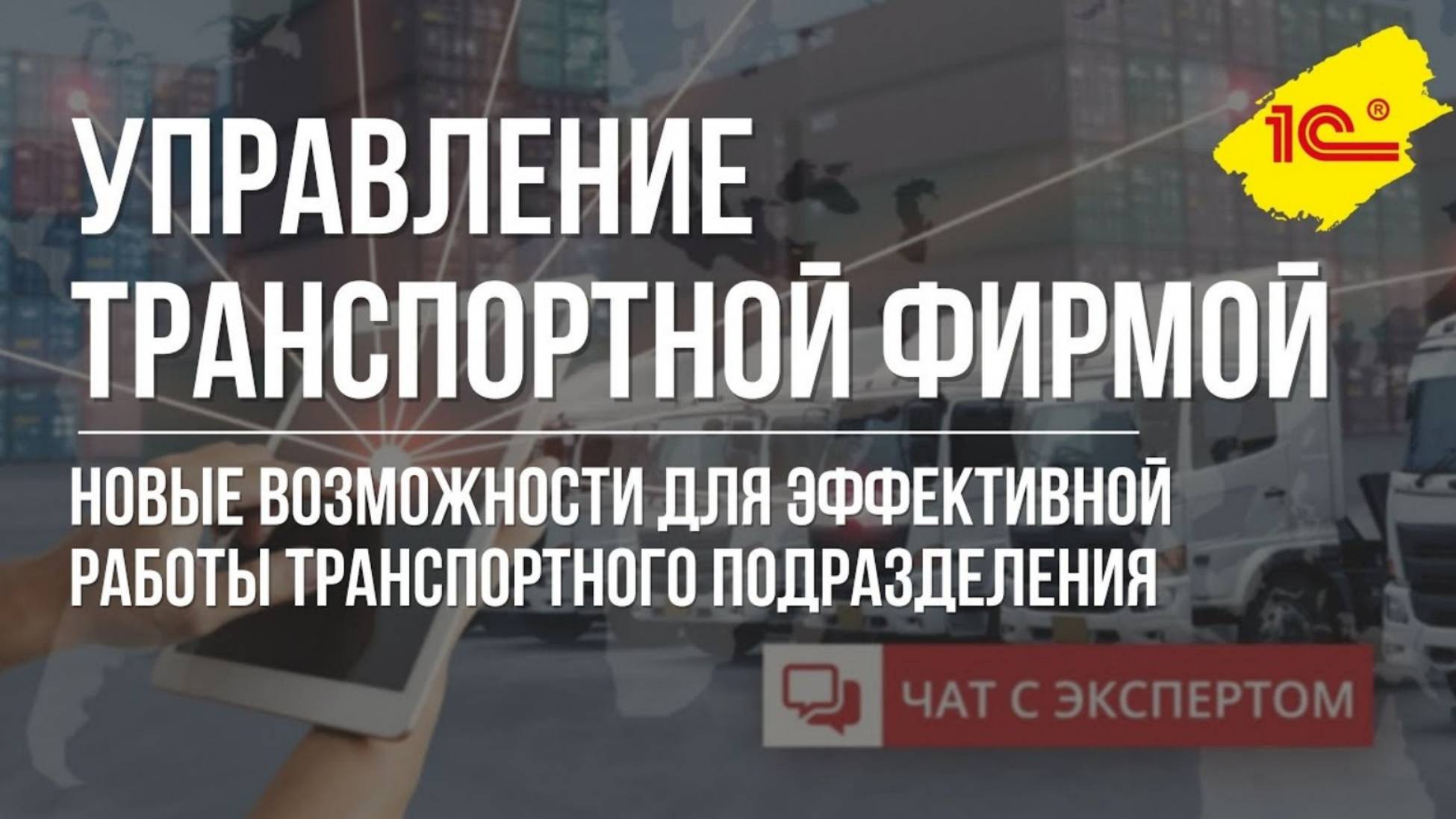 Управление транспортной фирмой. Новые возможности для работы транспортного подразделения