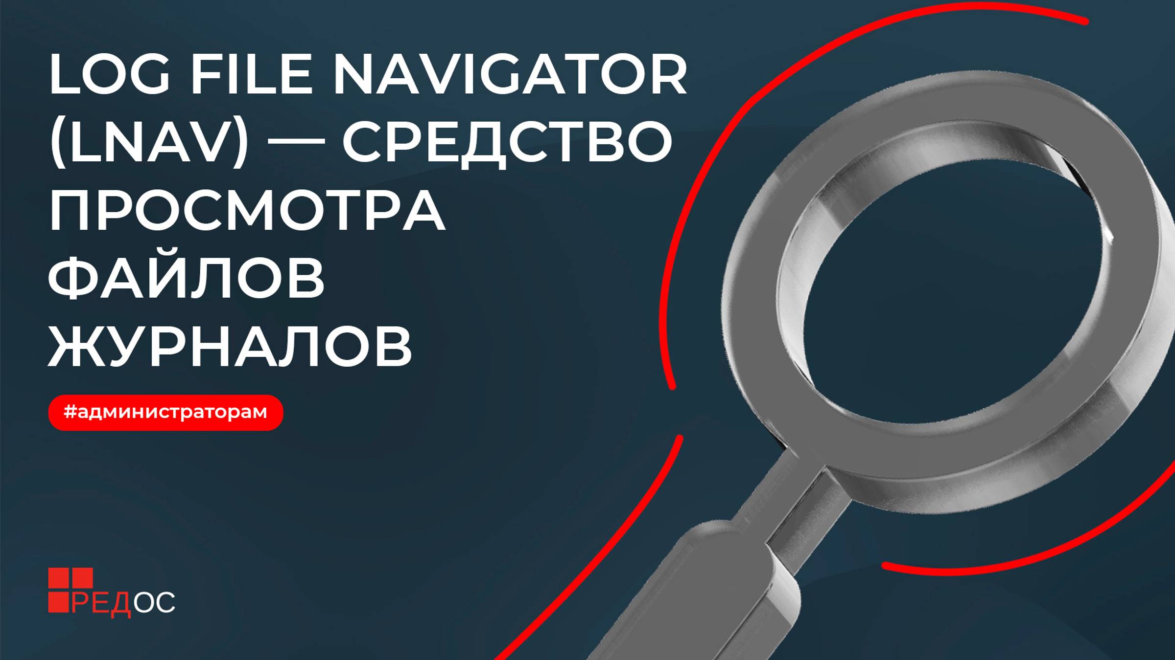 Log File Navigator (LNAV) - средство просмотра файлов журналов