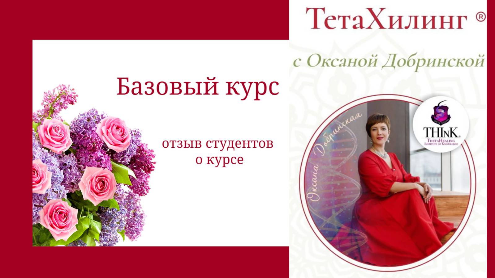 Отзыв об обучении на Базовом курсе ТетаХилинг®