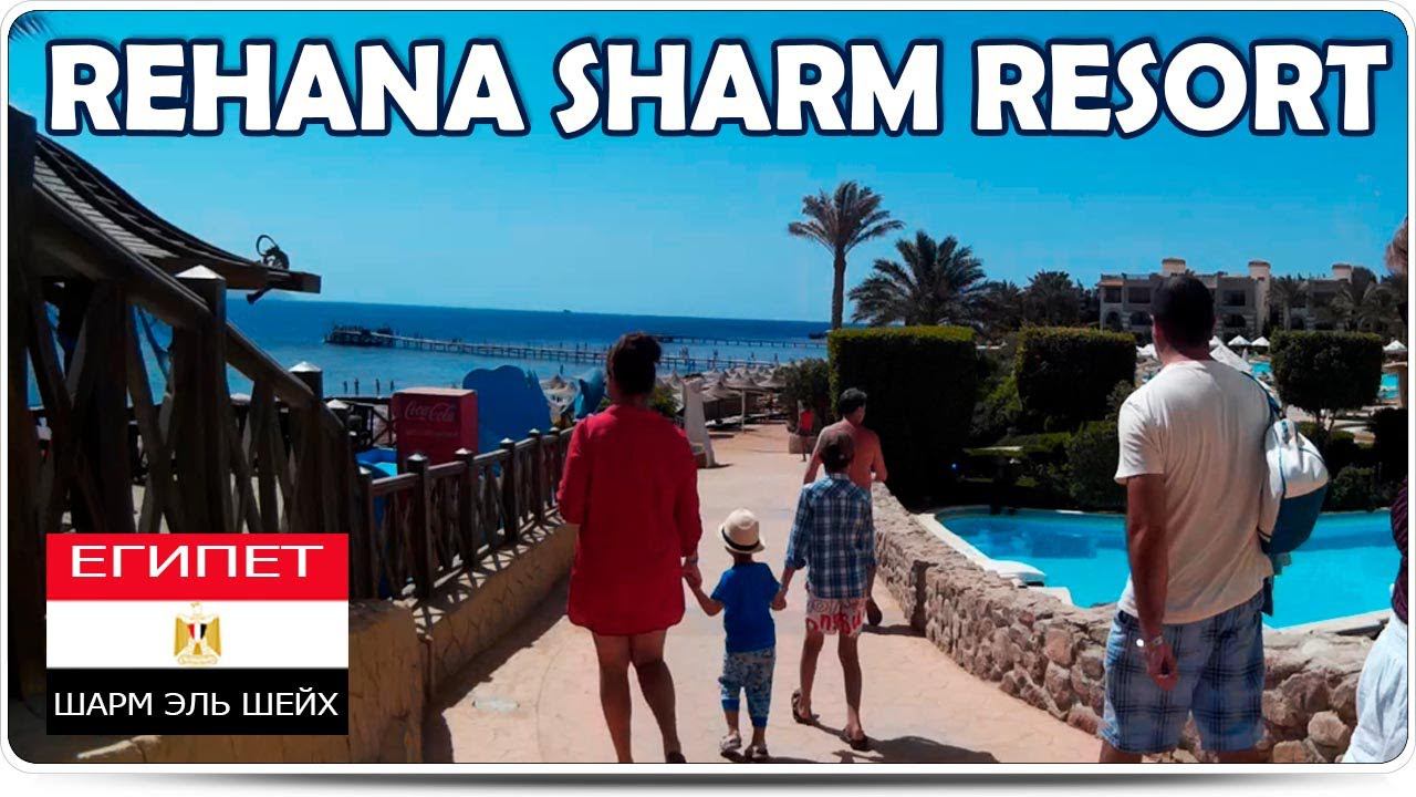 Rehana Sharm Resort - Дорога на пляж, Шарм-Эль-Шейх. Египет