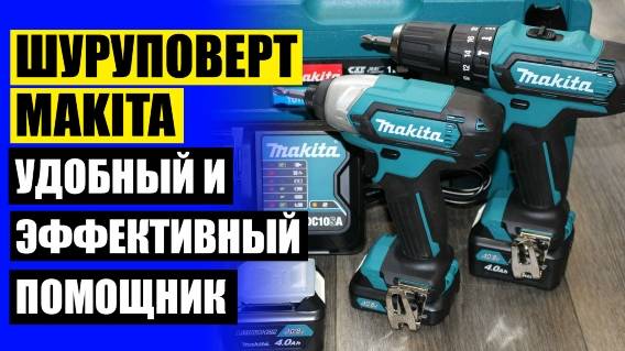 ⚫ Купить шуруповерт аккумуляторный 18v 🚫 Макита шуруповерт аккумуляторный 48 вольт цена