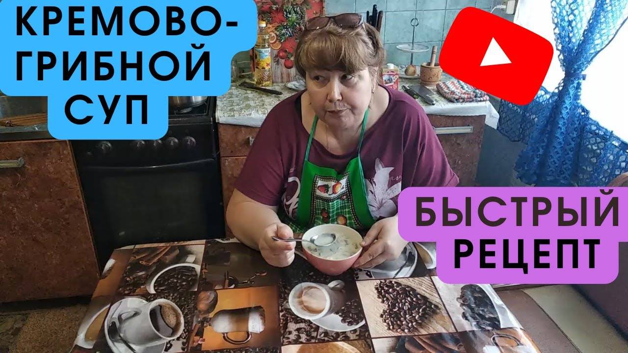 Готовим вкуснейший суп КРЕМОВО-ГРИБНОЙ