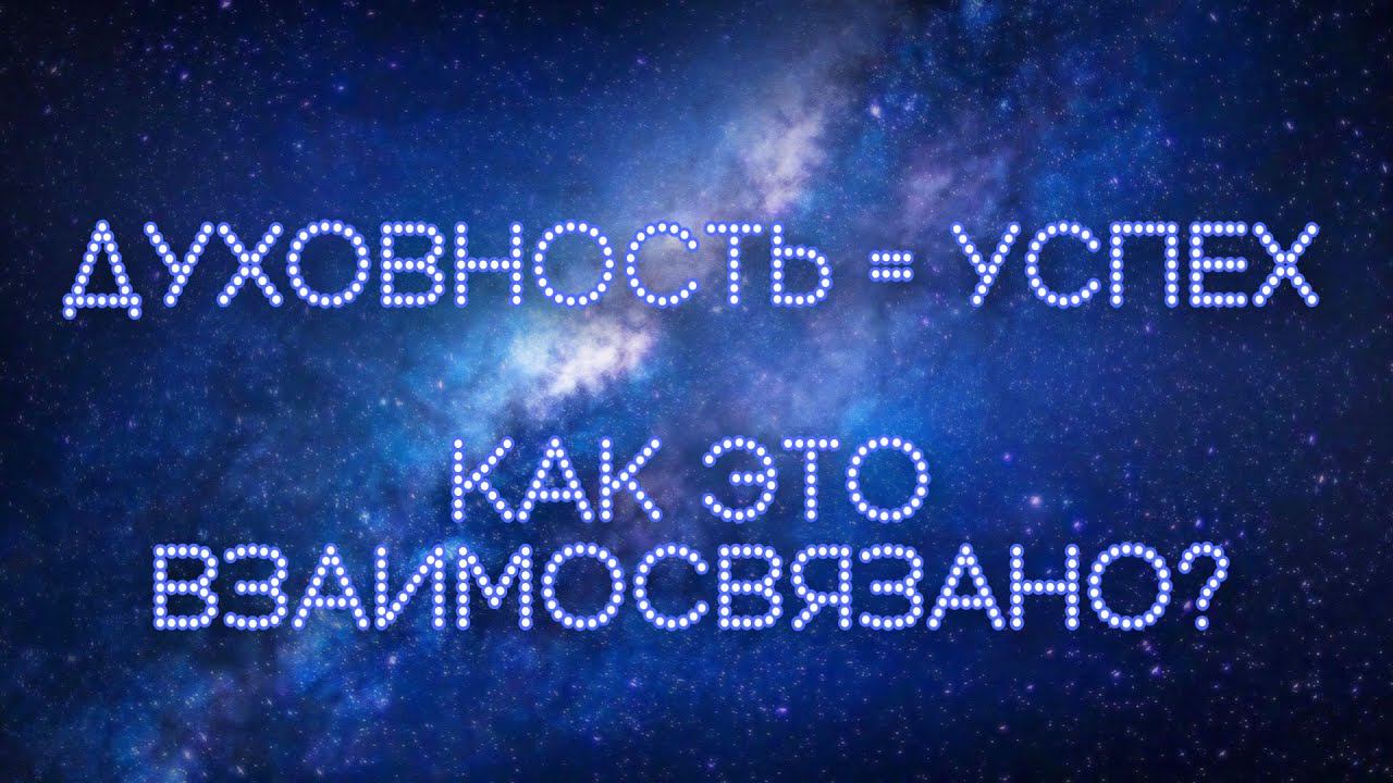 Духовность и успех. Есть ли взаимосвязь? Нужно ли духовно развиваться чтобы быть успешным и богатым?