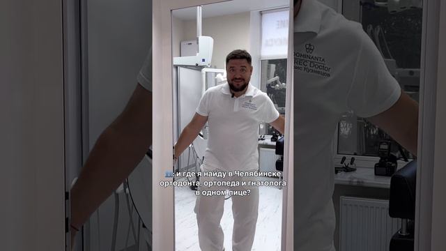 Где найти ортодонта, ортопеда и гнатолого в Челябинске? #стоматологиядоминанта #гнатолог #ортадонт