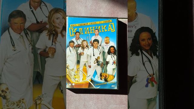 Коллекция сериала Клиника на DVD