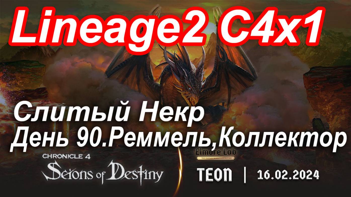 Lineage2. Elmorelab.com. Cronicle4 x1. Cлитый некр. День 90. Реммель, Коллектор.