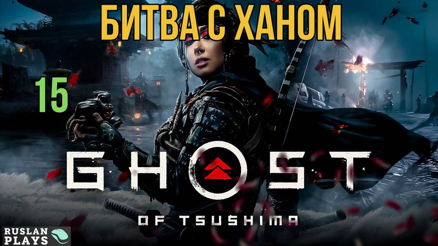 Ghost of Tsushima DIRECTORS CUT - ФИНАЛЬНАЯ БИТВА #15