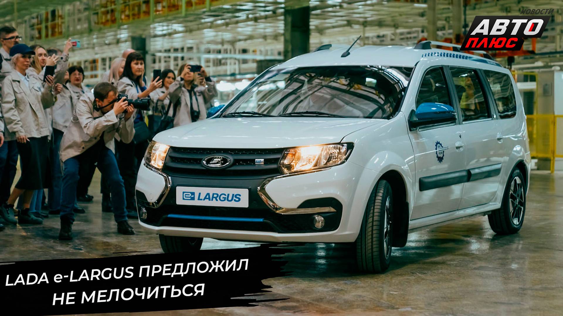 Lada e-Largus показывает пользу субсидий 📺 Новости с колёс №3064