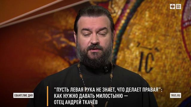 ЕВАНГЕЛИЕ ДНЯ. Пусть левая рука не знает, что делает правая.  отец Андрей Ткачев