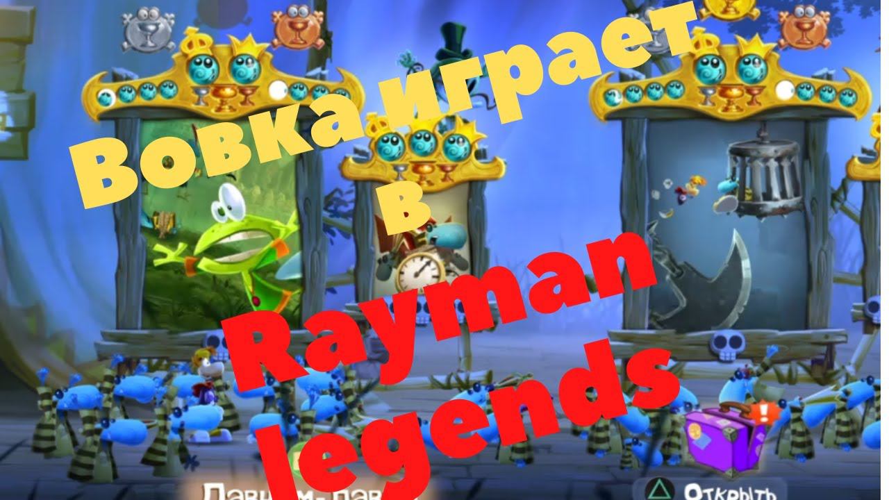 Вовка играет в игру Rayman legends