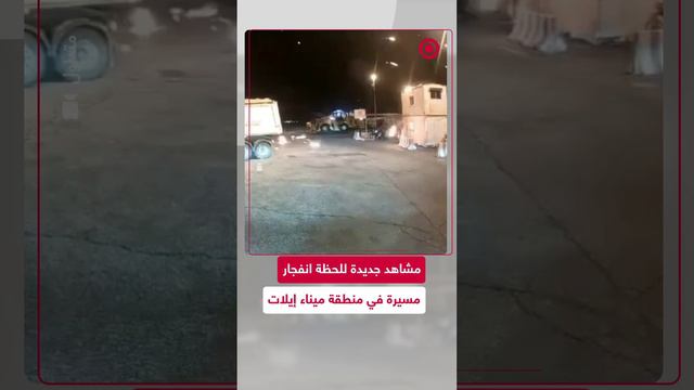 مشاهد جديدة من استهداف إيلات