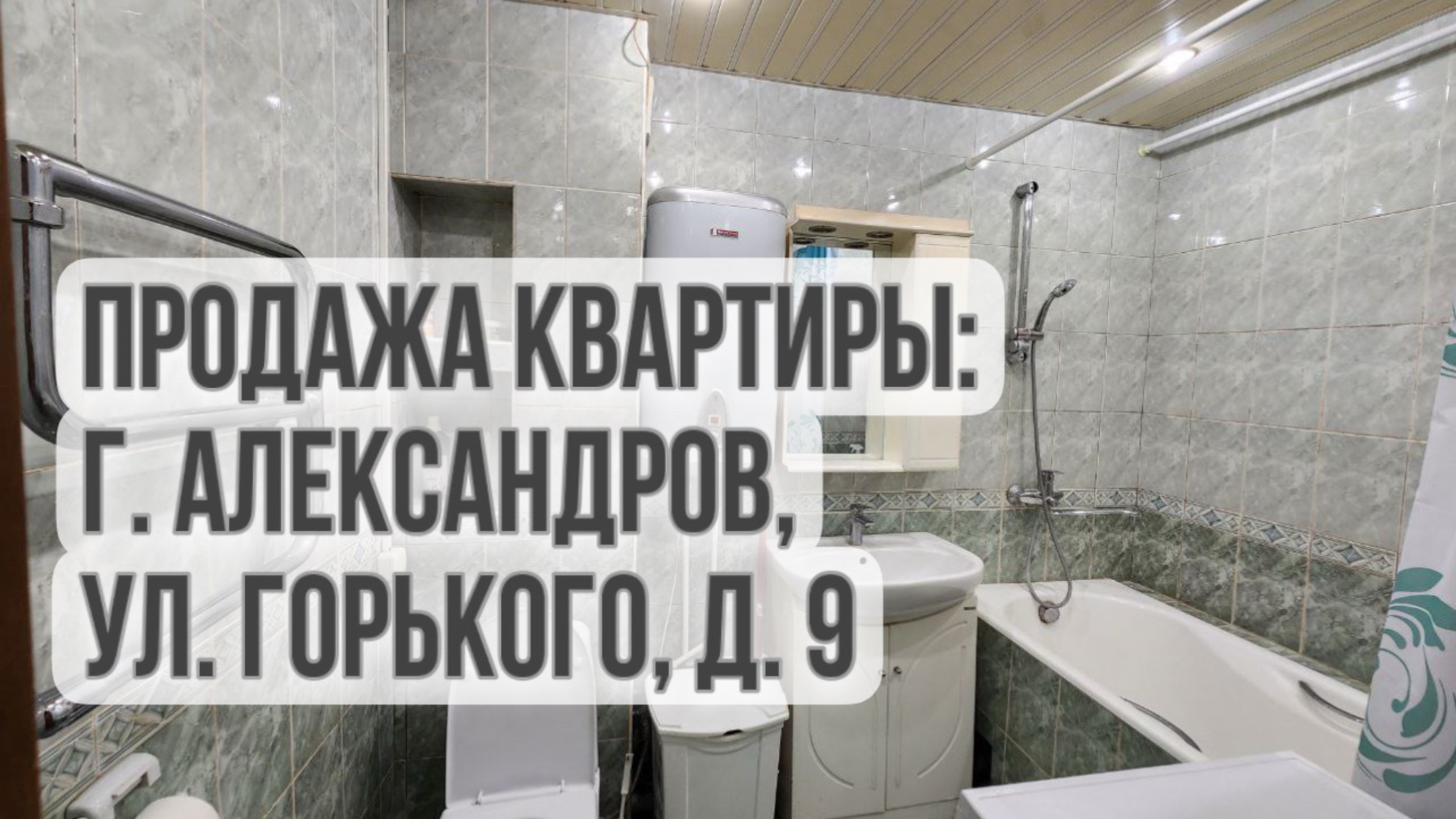 Обзор квартиры по адресу: Владимирская обл.,г. Александров, ул. Горького,д.9