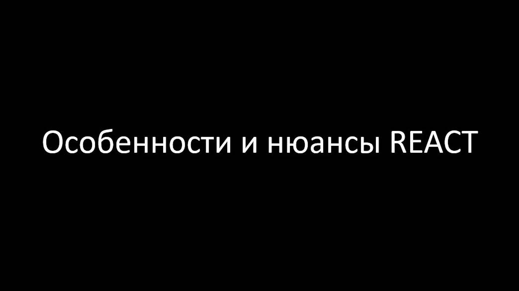 Особенности и нюансы React