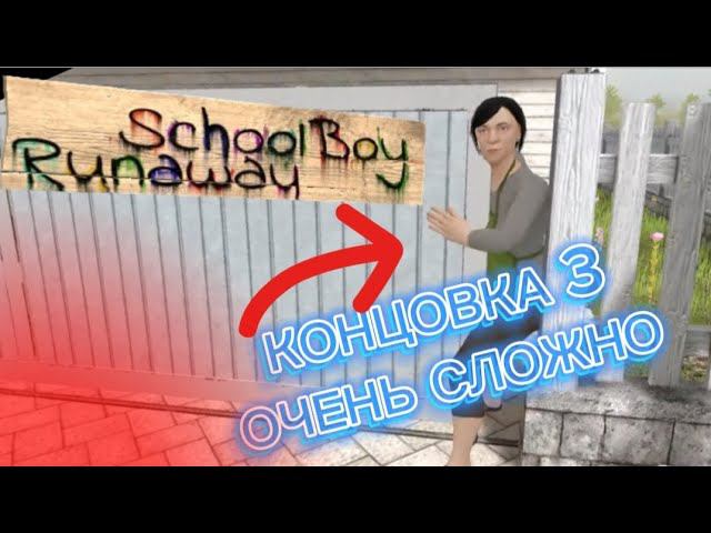 ПРОХОЖДЕНИЕ СКУЛБОЯ НА 3 КОНЦОВКУ || Schoolboy runaway