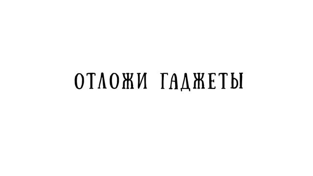 Роспотребнадзор напоминает: отложи гаджеты