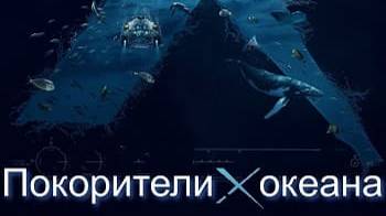 Покорители океана. 1 серия. /Ocean Xplorers (2024) National Geographic Джеймс Кэмерон