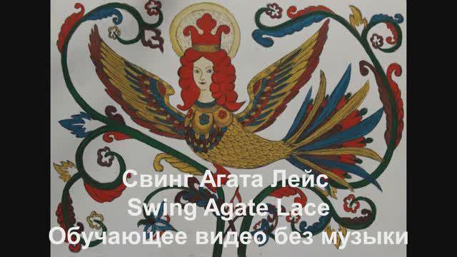 Свинг Агата Лейс / Swing Agate Lace. Обучающее видео без музыки.