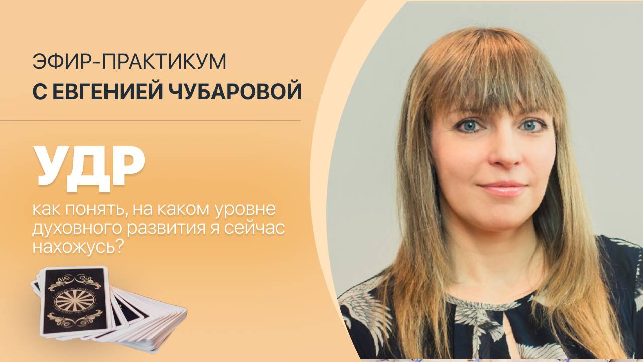 "УДР:  как понять, на каком уровне я сейчас нахожусь ". Ведёт Евгения Чубарова.