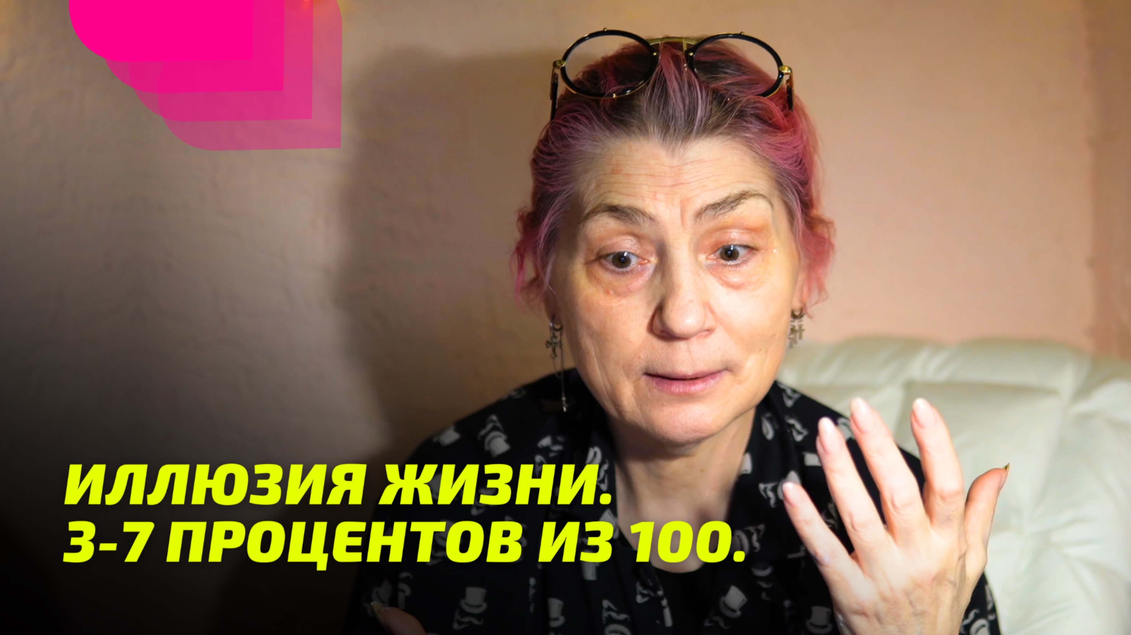 Иллюзия жизни. 3-7 процентов из 100. Просветление Реально для Тебя.