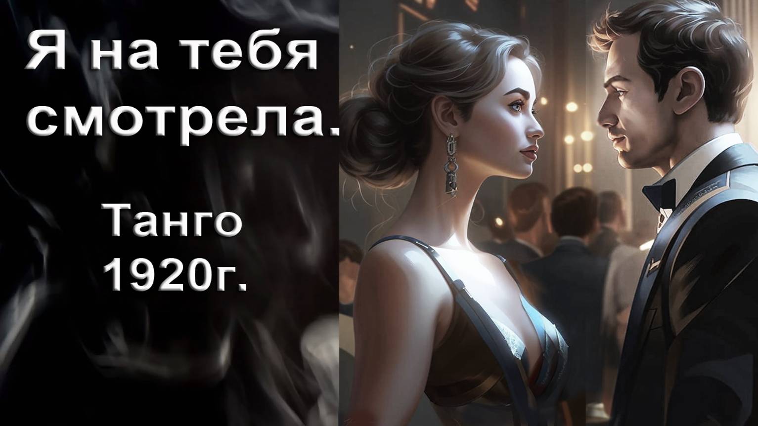 Я на тебя смотрела. Романс, танго. Автор, исполнитель И. Амант-дин. Создан 2.09.2024г