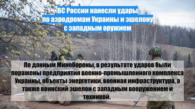 ВС России нанесли удары по аэродромам Украины и эшелону с западным оружием