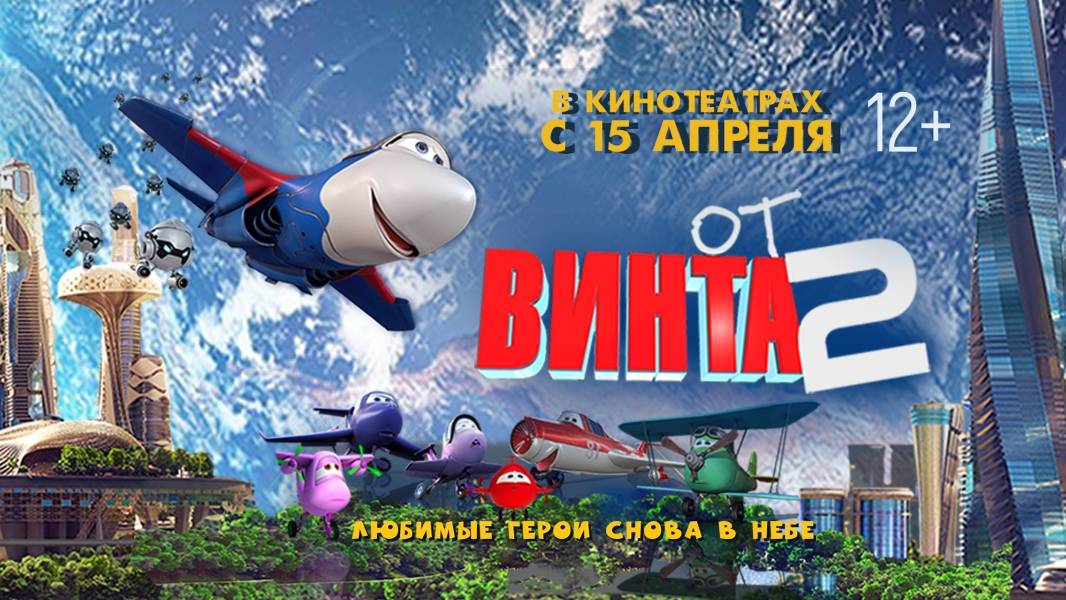 От винта 2