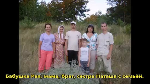 №11 Бабушка Рая, сестра Наташа с семьёй 2010 год