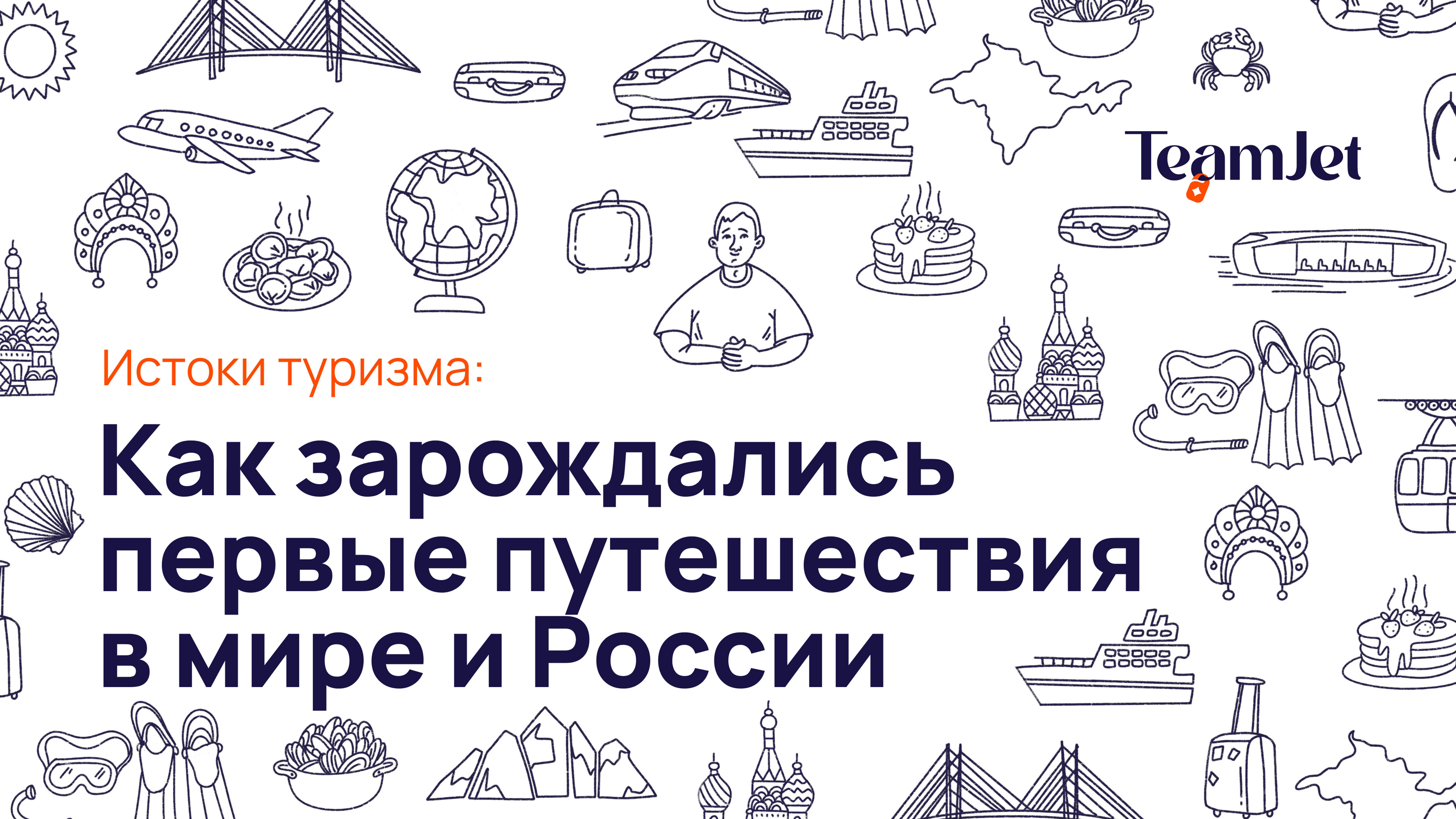 Специальный выпуск ко Дню туризма: История зарождения туризма в России и в мире