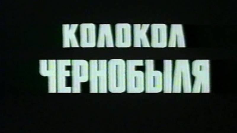 Колокол Чернобыля (1986) архивный цветной