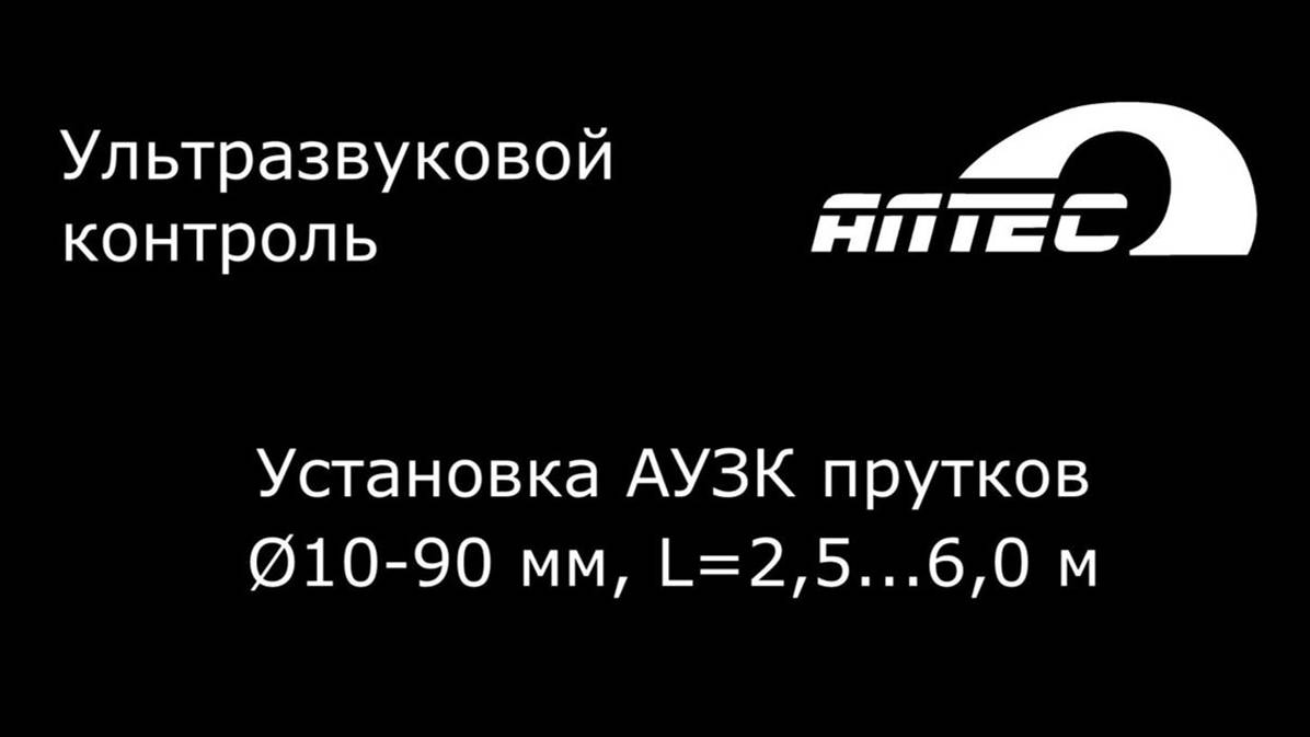 Установка АУЗК прутков 10 - 90 мм, L 2,5...6,0 м УИУ серии Сканер 55