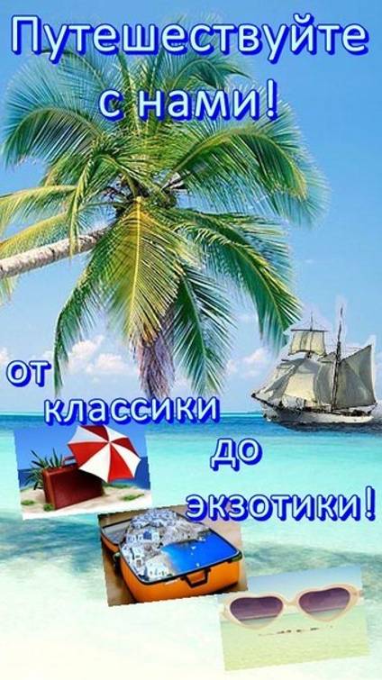 Планируете путешествие? Откройте для себя мир с OZON Travel!