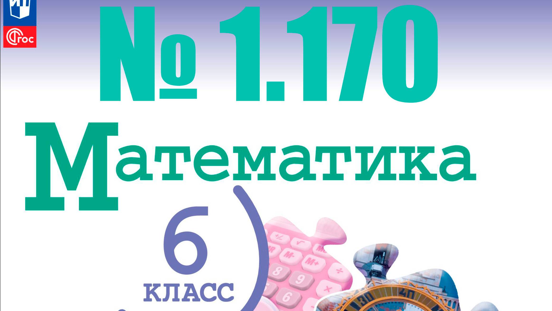 математика 6 класс номер 1.170