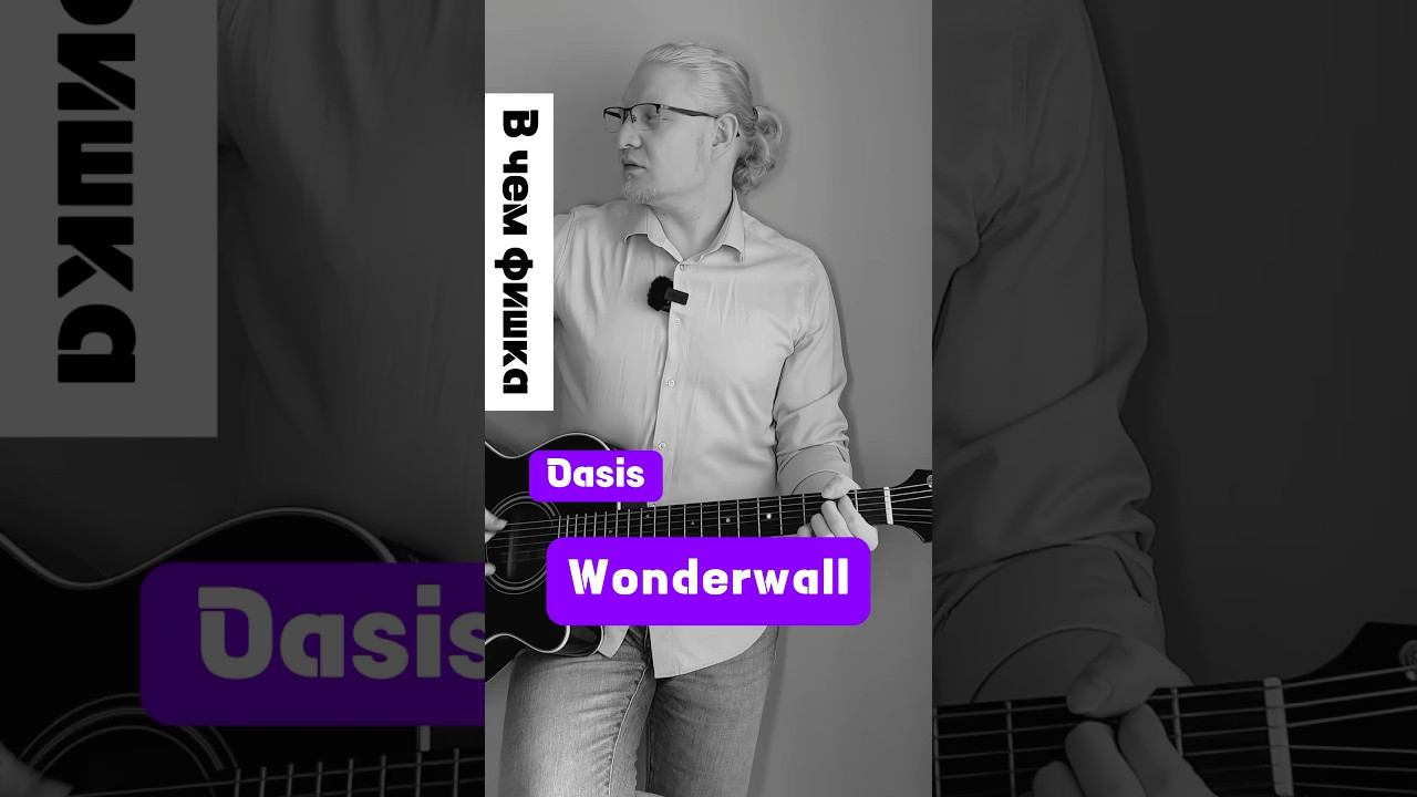 Oasis - Wonderwall