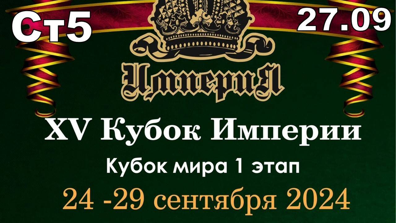 Кубок Империи 2024 | Абрамов Иосиф VS Сидоров Александр | 27.09.24