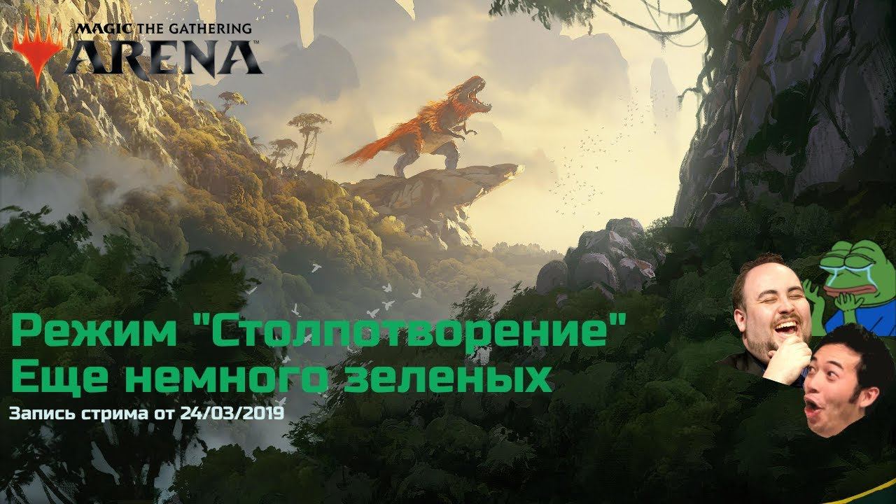 MTG Arena. Режим "Столпотворение" на Mono Green ч.2