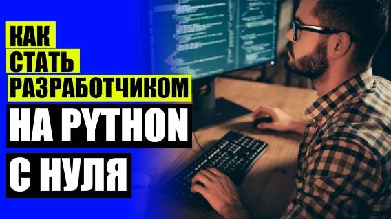 КУРС PYTHON 🔵 КУРСЫ ПРОГРАММИРОВАНИЯ МГУ