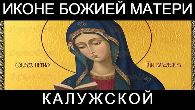 Молитва пред иконою Божией Матери Калужской