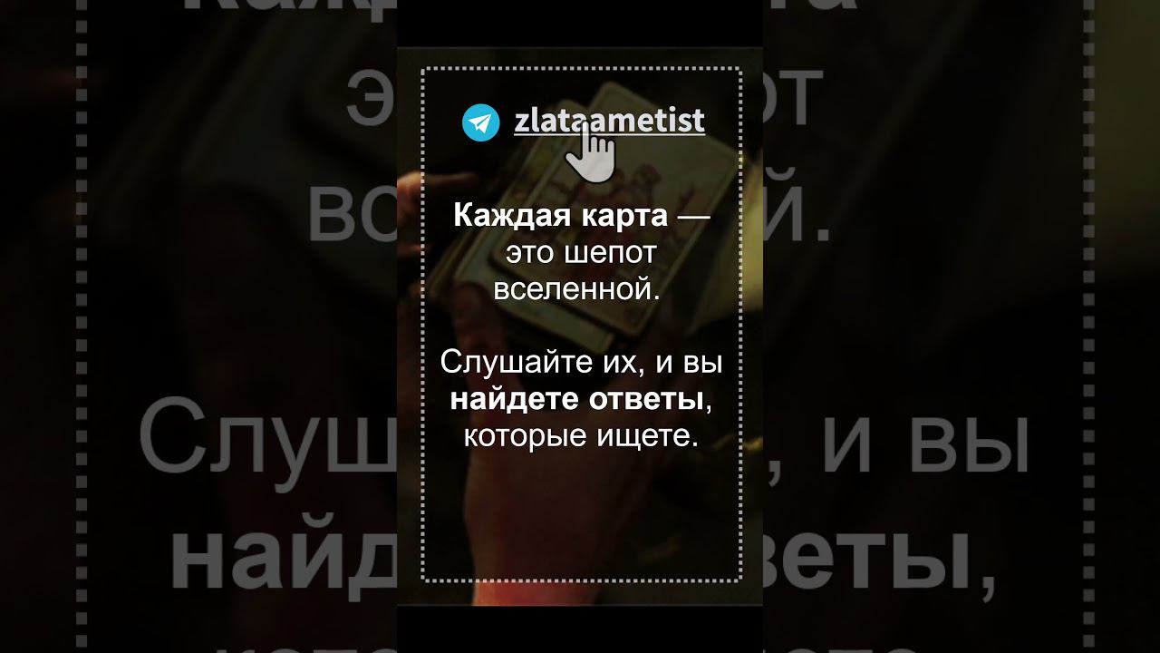 Задай вопрос в комментариях и я запишу видео ответ.  Каждая карта  -  это шепот вселенной.  #таро