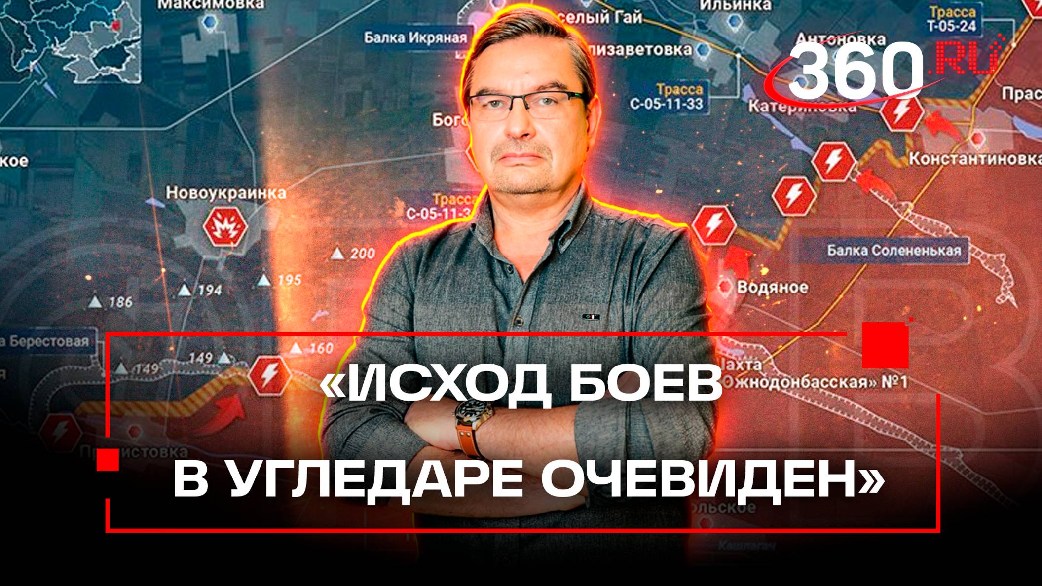 Михаил Онуфриенко: «Исход боев в Угледаре очевиден». Последняя сводка новостей СВО от 27 сентября