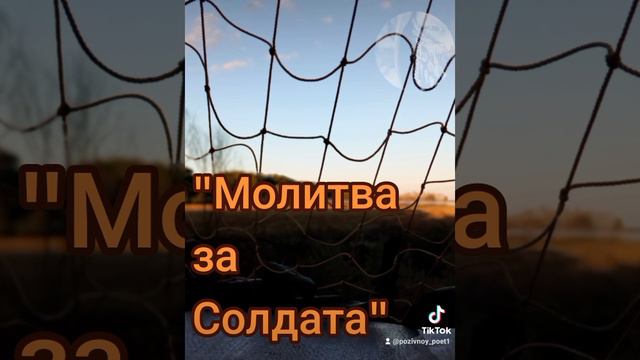 "Молитва за Солдата"