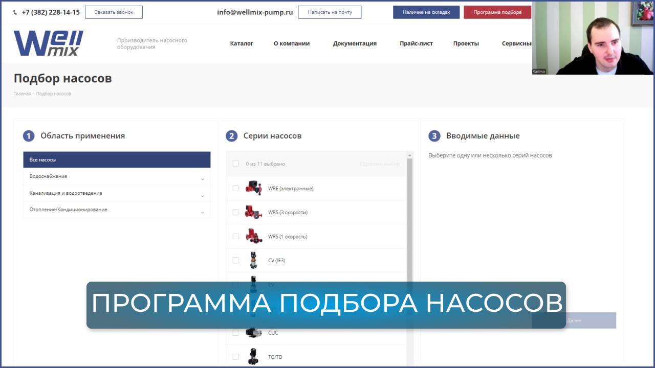 Программа подбора насосов Wellmix