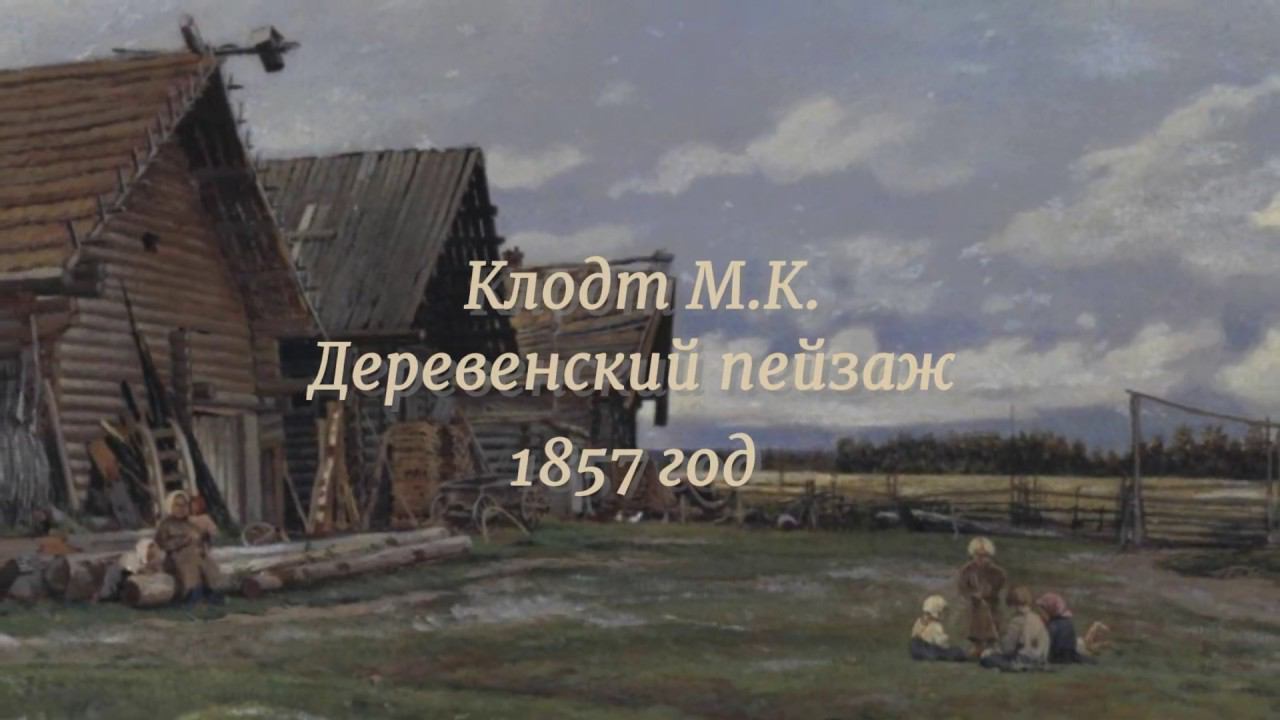 Пейзажисты Михаил Клодт и Николай Дубовской из коллекции Музея Машкова