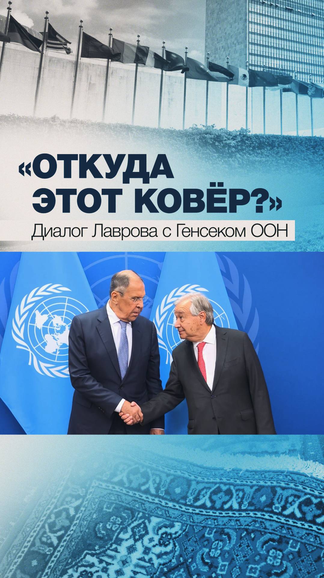 «Откуда этот ковер?»: диалог Лаврова и генсека ООН