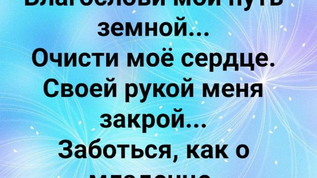 "БЛАГОСЛОВИ МОЙ ПУТЬ ЗЕМНОЙ!" Слова, Музыка: Жанна Варламова