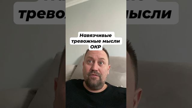 Навязчивые тревожные мысли ОКР #навязчивыемысли #окр #окрлечение #окрмысли #тревога