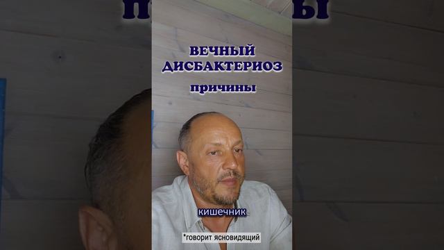 Дисбактериоз. Тонкий план 🥦